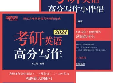 《考研英语高分写作+小伴侣》[套装共2册]：真题与预测结合的考研写作宝典