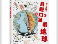 《目瞪口呆看地球》：创意科普读物