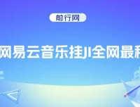 网易云音乐挂机项目：收益稳定，操作轻松