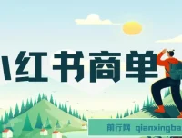 小红书商单项目：7天变现，长期稳定