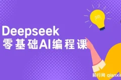Deepseek零基础AI编程课程
