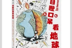 《目瞪口呆看地球》：创意科普读物