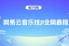 网易云音乐挂机项目：收益稳定，操作轻松