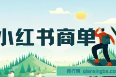 小红书商单项目：7天变现，长期稳定