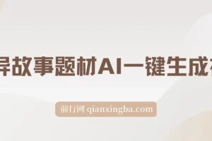 视频号灵异故事题材AI视频生成项目