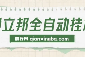 懒立邦阅读全自动挂机项目介绍