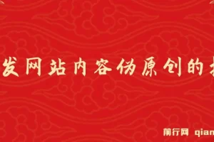 AI网站内容伪原创插件开发教程