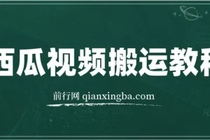 西瓜视频搞笑号运营教程：新手月入6K的无脑操作指南