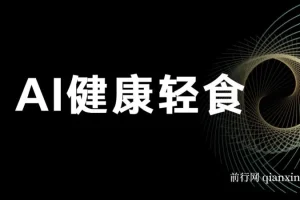 AI健康轻食项目教程与食谱