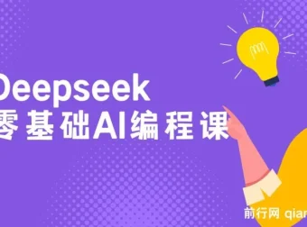 Deepseek零基础AI编程课程