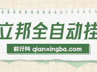 懒立邦阅读全自动挂机项目介绍