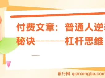 付费文章：普通人逆袭的关键——杠杆思维