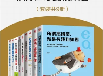 《情商精进指南：从好口才到很知趣》9册套装