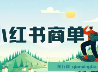 小红书商单项目：7天变现，长期稳定