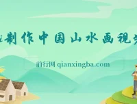 AI制作中国山水画短视频项目介绍