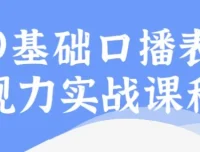 0基础口播表现力实战课程