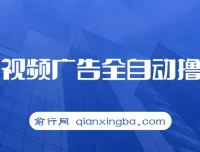 搜狐视频广告撸收益项目介绍