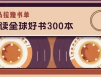 喜马拉雅《精读全球好书300本》三季全有声读物