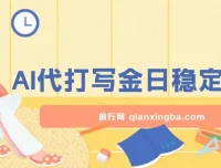 AI打金代写翻身项目：日稳定收益超500