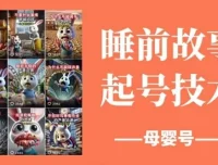 睡前故事母婴号起号技术：原创涨粉秘籍