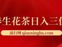 养生花茶创业项目：轻资产日入三位数，小白首选