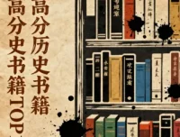 豆瓣高分历史书籍TOP100书单