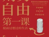 《财务自由第一课》有声书与电子书：提升财富认知