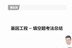 万猛高三生物冲刺课：聚焦5大专题突破高考重难点