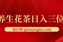养生花茶创业项目：轻资产日入三位数，小白首选