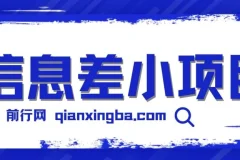 新手可玩赚的信息差小项目：项目原理与操作流程全套工具介绍