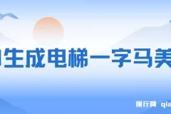 AI生成电梯一字马美女制作全流程实操教程：短视频流量密码