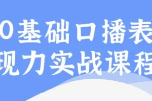 0基础口播表现力实战课程