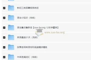 猿辅导初中英语全国通用视频课程