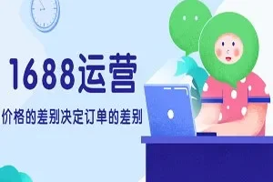 20课时系统性解析1688运营课程