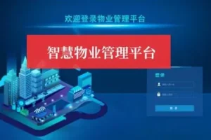 CSDN小区物业管理系统：提升物业运营效率