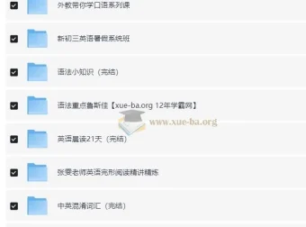 猿辅导初中英语全国通用视频课程