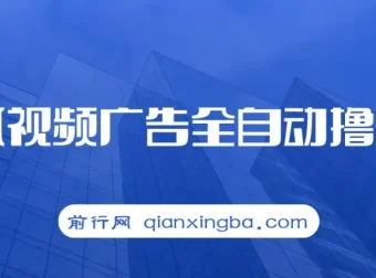 搜狐视频广告撸收益项目介绍