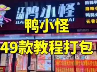 鸭小G全套美食制作课程