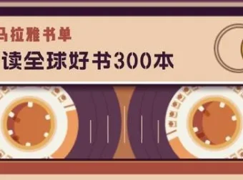 喜马拉雅《精读全球好书300本》三季全有声读物