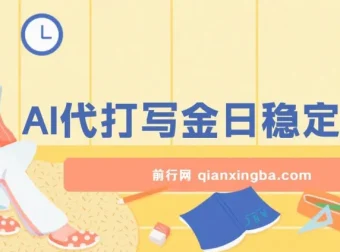 AI打金代写翻身项目：日稳定收益超500