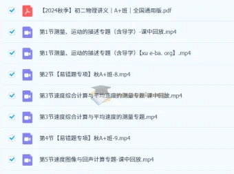 刘怡2024秋季初二物理培训班（全国通用·A+班）