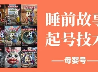 睡前故事母婴号起号技术：原创涨粉秘籍