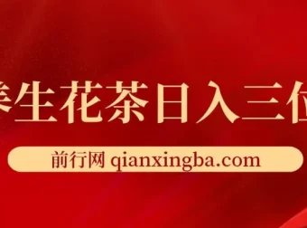 养生花茶创业项目：轻资产日入三位数，小白首选