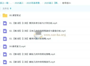 2025高三韩佳伟高考数学全年一轮二轮课程