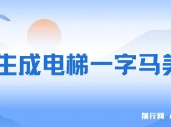 AI生成电梯一字马美女全流程实操教程