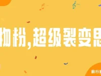 私域卖货新玩法：日引200+购物粉超级裂变思路