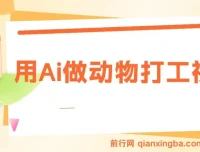用AI制作动物打工视频：打造千万播放量爆款教程