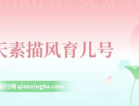 云天素描风育儿号起号实操教程