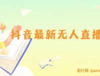 抖音无人直播技术资源
