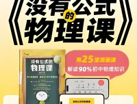《没有公式的物理课》：初中物理启蒙课程
